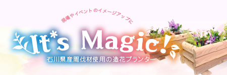 It's Magic! 石川県産間伐材使用の造花プランター