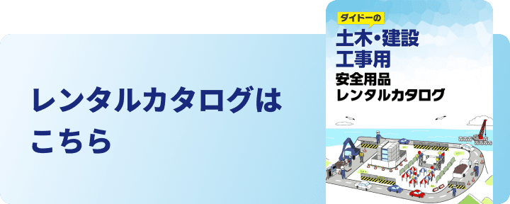 レンタルカタログはこちら