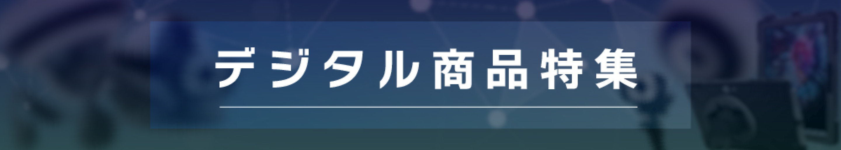 デジタル商品特集