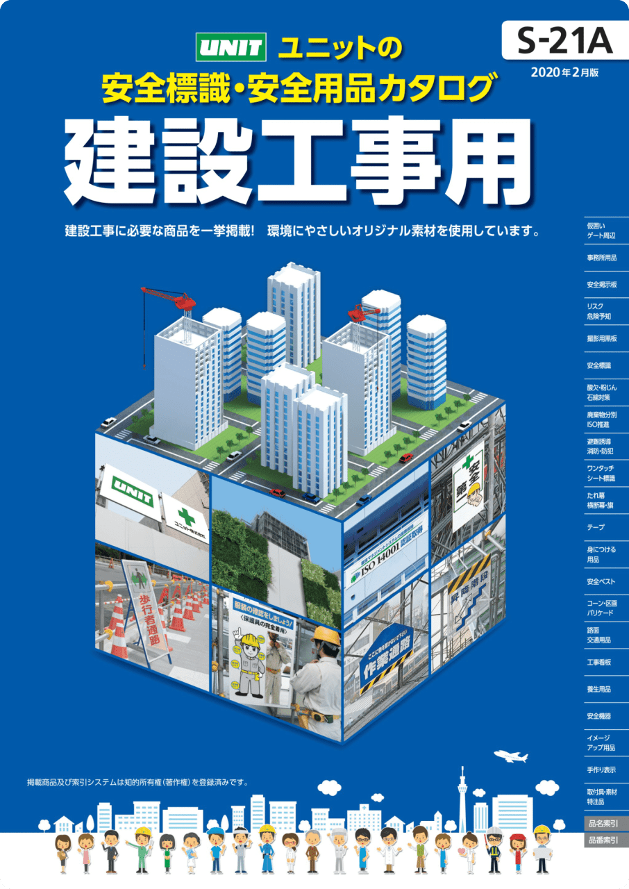 ユニットの安全標識・安全用品カタログ 建設工事用