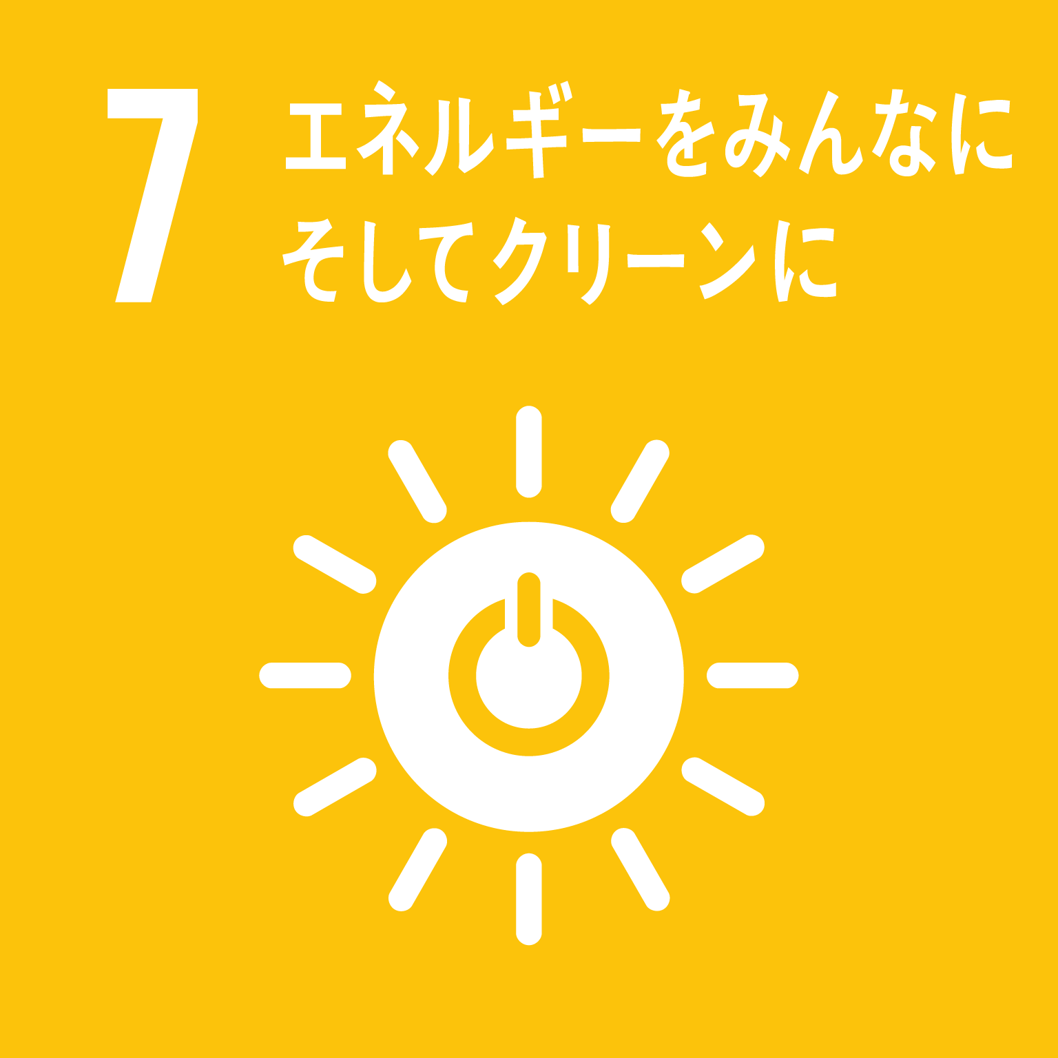 SDGsゴール番号