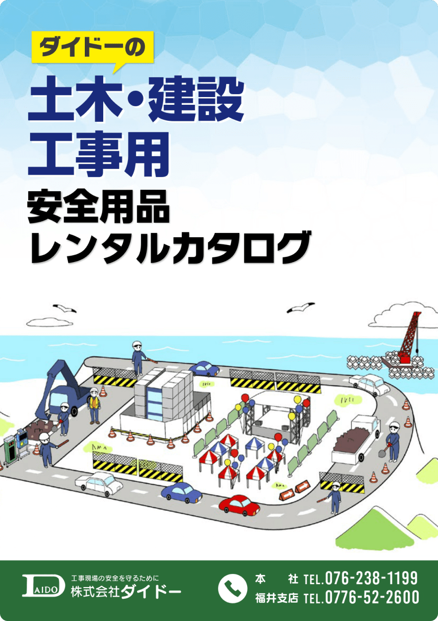 ダイドーの土木・建設工事用 安全用品レンタルカタログ