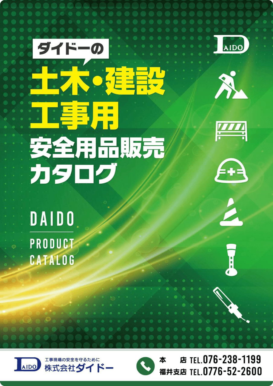 ダイドーの土木・建設工事用 安全用品販売カタログ