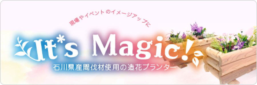 現場やイベントのイメージアップに Its Magic!